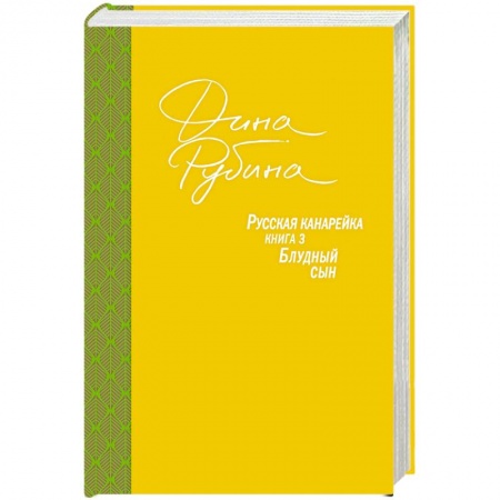 Русская современная проза, книга Русская канарейка. Блудный сын купить по скидке