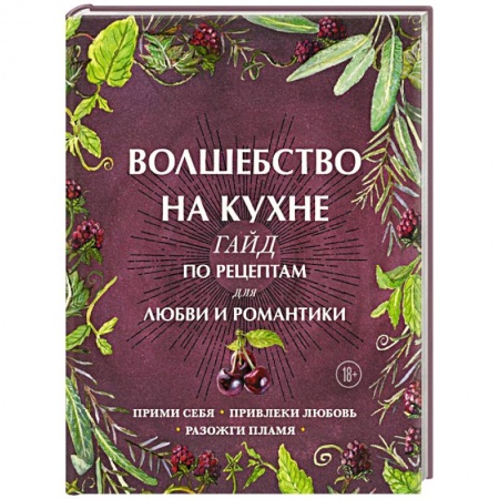 Блюда на каждый день, книга Волшебство на кухне. Гайд по рецептам для любви и романтики купить по скидке