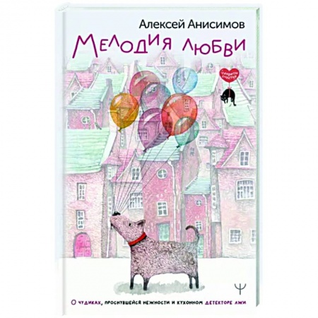 Русская современная проза, книга Мелодия любви. О чудиках, проснувшейся нежности и кухонном детекторе лжи купить по скидке