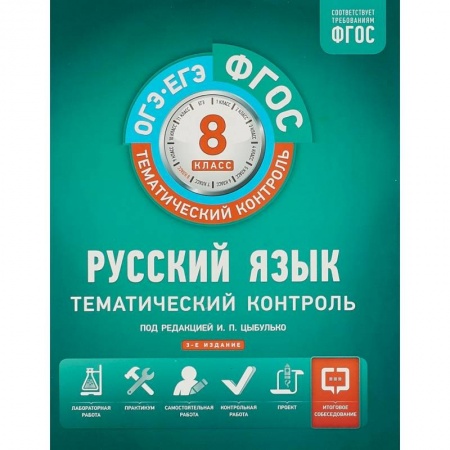Русский язык, книга Русский язык. 8 класс. Тематический контроль. Рабочая тетрадь купить по скидке