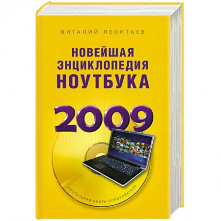 Книги, книга Новейшая энциклопедия ноутбука 2009 купить по скидке