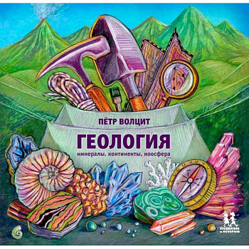 Геология. Минералы,континенты,ноосфера