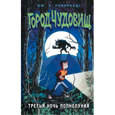 Мистика. Фантастика. Фэнтези, книга Третья ночь полнолуния купить по скидке