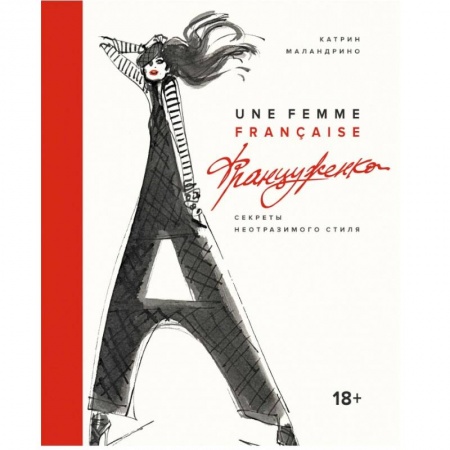 Красота. Этикет. Стиль, книга Француженка. Секреты неотразимого стиля купить по скидке