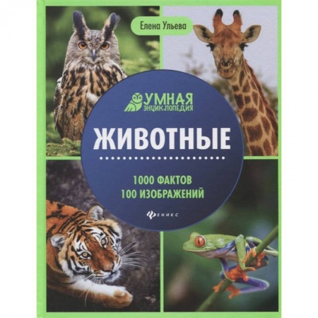 Животный и растительный мир, книга Животные: энциклопедия купить по скидке