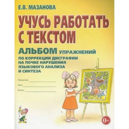 Коррекционная педагогика, книга Учусь работать с текстом. Альбом упражнений по коррекции дисграфии купить по скидке