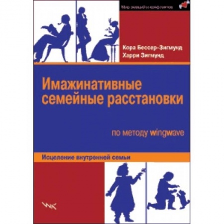 Книги, книга Имажинатив.семейные расстановки по методу wingwave купить по скидке