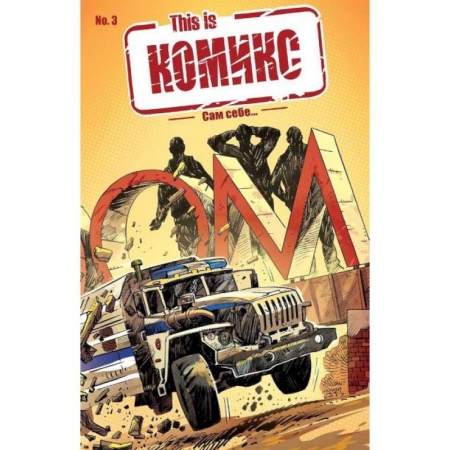 Комиксы. Манга, книга This is КОМИКС №3. Сам себе… купить по скидке
