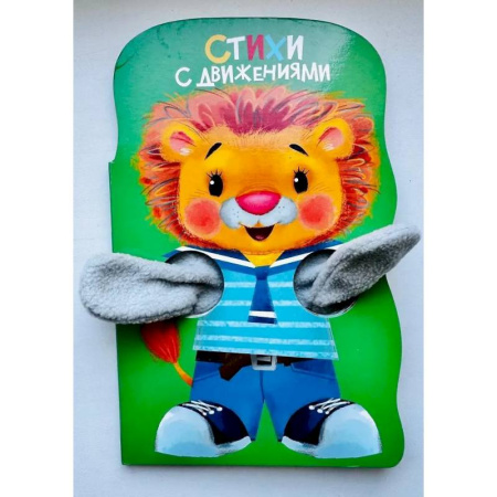 Стихи и загадки для малышей, книга Стихи с движениями. Книжка с лапками купить по скидке