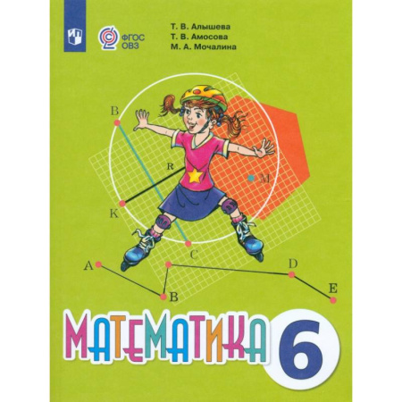 Математика. Алгебра. Геометрия, книга Математика. 6 класс. Учебник. Адаптированные программы купить по скидке