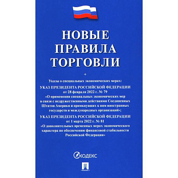 Новые правила торговли. Сборник нормативных правовых актов Новые правила торговли. Сборник нормативных правовых актов