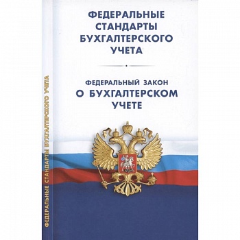 Федеральные стандарты бухгалтерского учета (ПБУ 1-4, 7-24, ФСБУ 5-6, 25-27). Федеральный закон о бухгалтерском учете