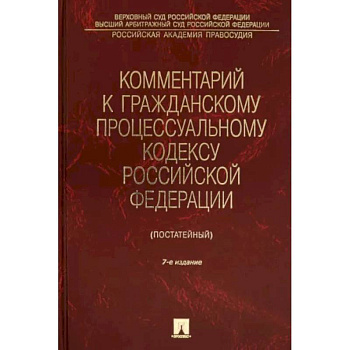 Комментарий к Гражданскому процессуальному кодексу Российской Федерации Комментарий к Гражданскому процессуальному кодексу Российской Федерации