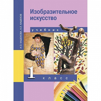 Изобразительное искусство. 1 класс. Учебник. ФГОС