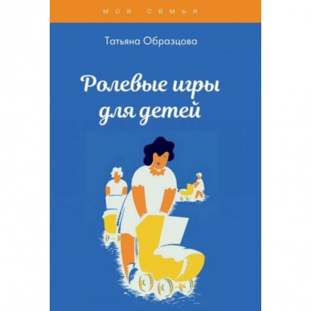 Возрастная психология, книга Ролевые игры для детей купить по скидке