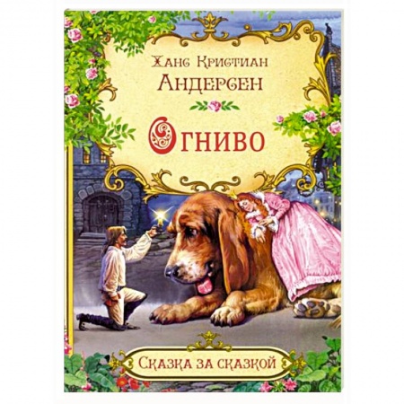 Сказки, книга Огниво купить по скидке
