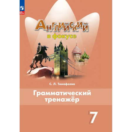 Грамматика английского языка, книга Английский язык. Грамматический тренажер. 7 класс. ФГОС купить по скидке