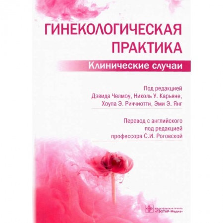 Гинекология. Контрацепция, книга Гинекологическая практика.Клинические случаи купить по скидке