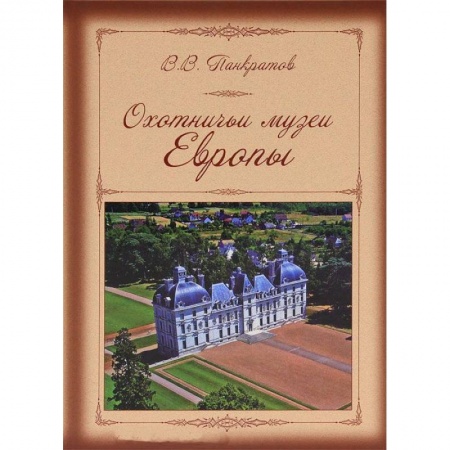 Книги, книга Охотничьи музеи Европы купить по скидке