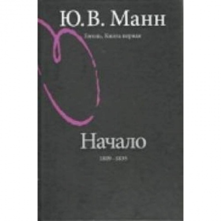 Книги, книга Гоголь. Книга первая. Начало: 1809-1835 годы купить по скидке