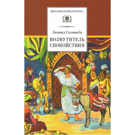 Приключения. Детективы, книга Повесть о Ходже Насреддине. В 2-х книгах. Книга 1. Возмутитель спокойствия купить по скидке