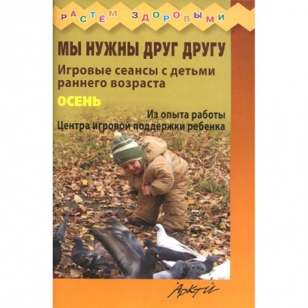 Книги, книга Мы нужны друг другу. Осень. купить по скидке