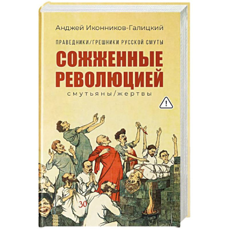 Россия в XIX - начале XX вв., книга Праведники, грешники русской смуты. Книга 3. Сожженные революцией. Смутьяны, жертвы купить по скидке