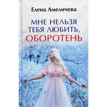 Мистика, ужасы, книга Мне нельзя тебя любить, оборотень купить по скидке