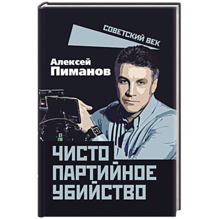 История, книга Чисто партийное убийство купить по скидке