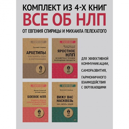 Практическая психология, книга Архетипы, Яростное НЛП, Боевое НЛП и Вижу вас насквозь купить по скидке