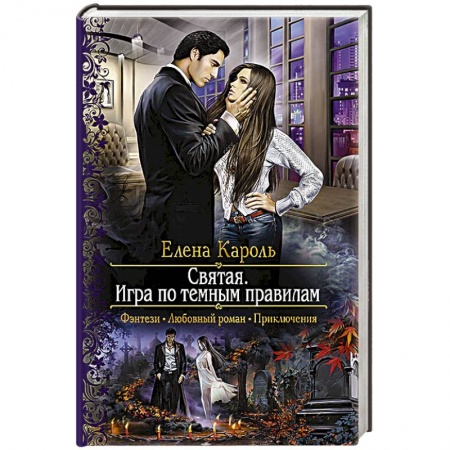 Книги, книга Святая. Игра по темным правилам купить по скидке