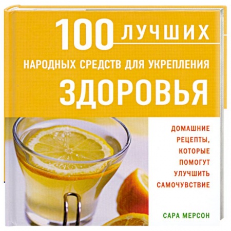 Книги, книга 100 лучших народных средств для укрепления здоровья купить по скидке