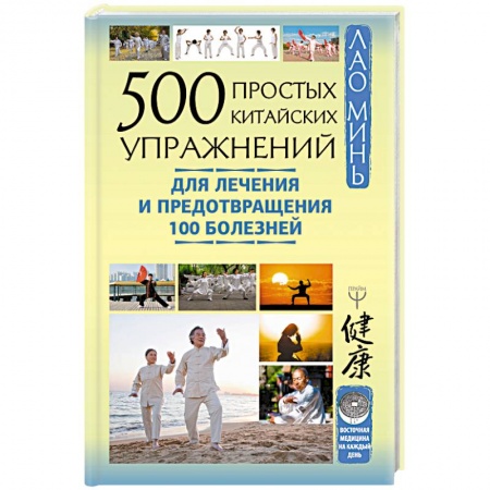 Медицина народов Востока, книга 500 простых китайских упражнений для лечения и предотвращения 100 болезней купить по скидке