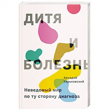 Психология, книга Дитя и болезнь купить по скидке