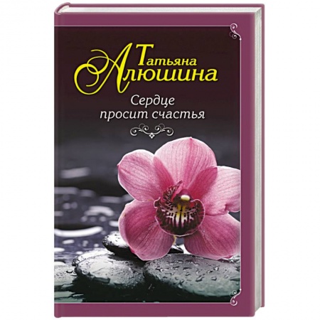Отечественный любовный роман, книга Сердце просит счастья купить по скидке