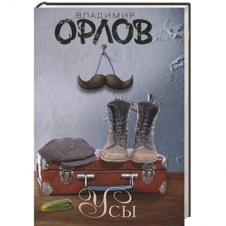 Книги, книга Усы купить по скидке