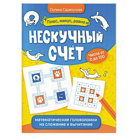 Математика. Алгебра. Геометрия, книга Нескучный счет. Математические головоломки на сложение и вычитание купить по скидке