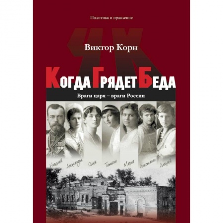 История СССР, книга Когда Грядет Беда. Враги царя – враги России купить по скидке