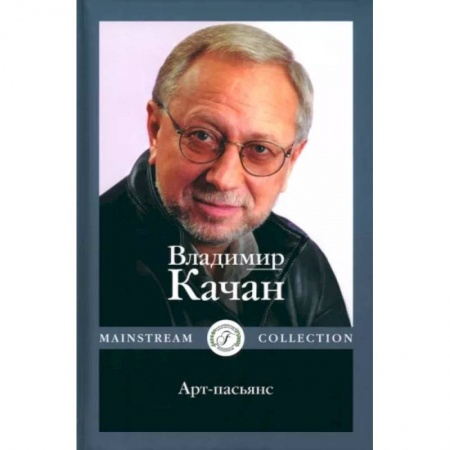Эссе, письма, очерки, книга Арт-пасьянс купить по скидке