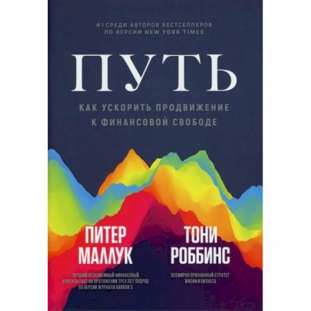 Финансы. Денежное обращение, книга Путь: как ускорить продвижение к финансовой свободе купить по скидке