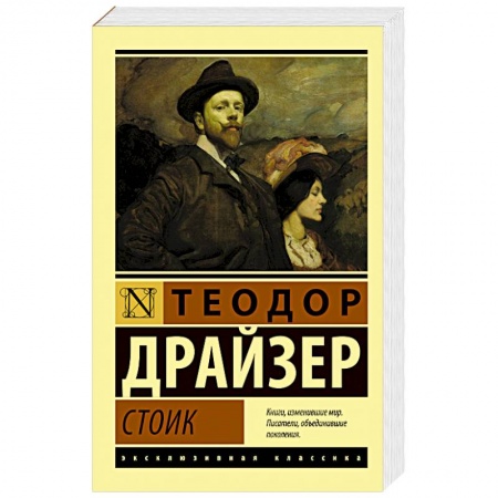 Зарубежная современная проза, книга Стоик купить по скидке