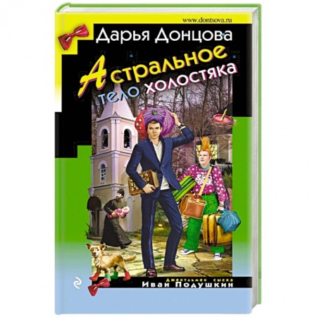 Книги, книга Астральное тело холостяка купить по скидке