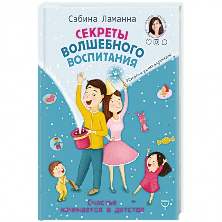Воспитание и педагогика, книга Секреты волшебного воспитания. Счастье начинается в детстве купить по скидке