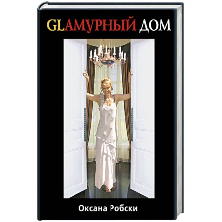 Книги, книга Гламурный дом купить по скидке