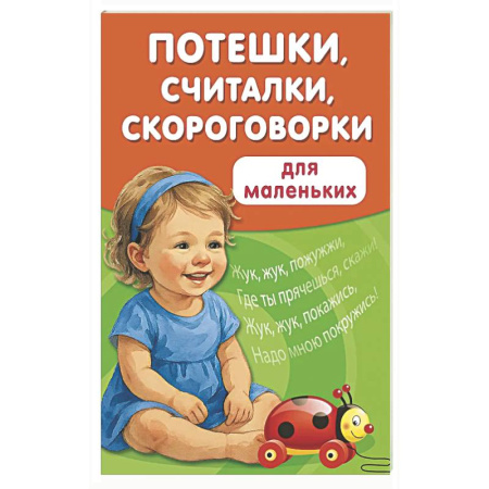 Загадки. Скороговорки. Считалки, книга Потешки, считалки, скороговорки для маленьких купить по скидке
