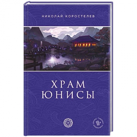 Боевая фантастика, книга Храм Юнисы купить по скидке