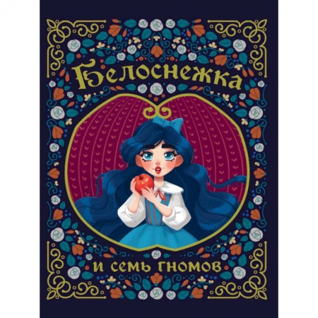 Сказки зарубежных писателей, книга Белоснежка и семь гномов купить по скидке