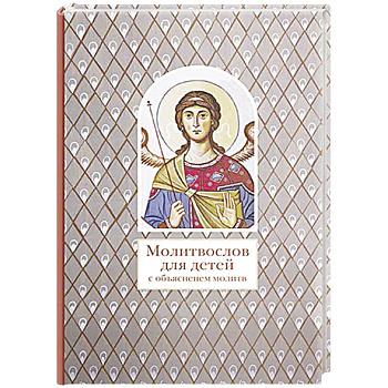 Молитвослов для детей с объяснением молитв