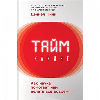 Таймхакинг. Как наука помогает нам делать всё вовремя