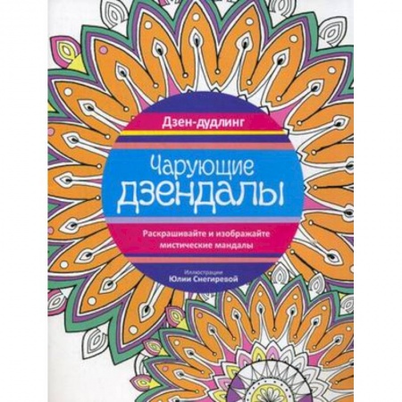 Книги, книга Чарующие дзендалы. купить по скидке